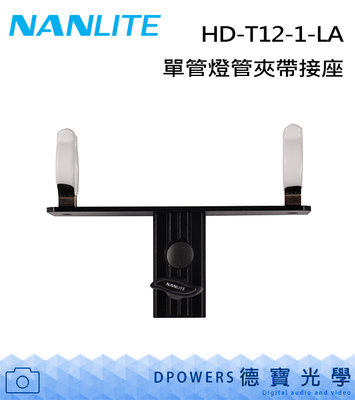 [德寶-臺南] NANLITE 南光 HD-T12-1-LA 單管燈管夾帶接座