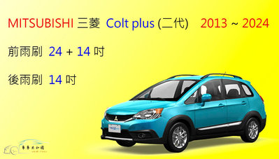 【車車共和國】MITSUBISHI 三菱 Colt Plus 小可 矽膠雨刷 軟骨雨刷 後雨刷 雨刷錠