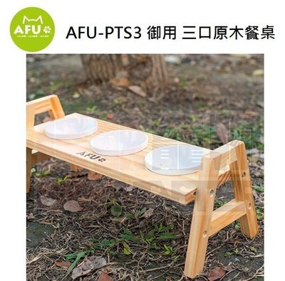 怪獸寵物 Baby Monster【AFU阿富】AFU-PTS3 御用 三口原木餐桌