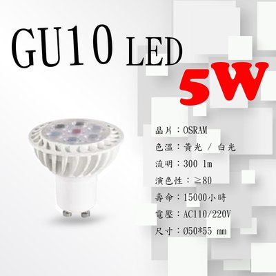 【摩燈概念坊】GU10 LED杯燈 5W MARCH 全電壓