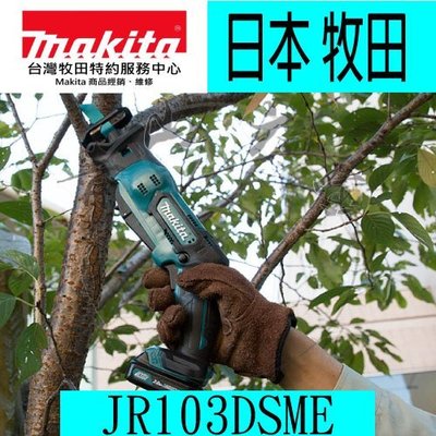 『青山六金』附發票 Makita 牧田 12V JR103DSME 充電式 手提軍刀鋸 軍刀鋸片 切割好工具