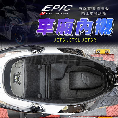 EPIC JETSR 車廂內襯 置物箱 機車置物箱 內襯 機車收納 保護套 車箱 適用 JETS JETSL JETSR