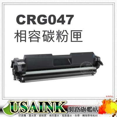 Canon CRG-047 黑色相容碳粉匣 適用: LBP110 / MF113W/CRG047