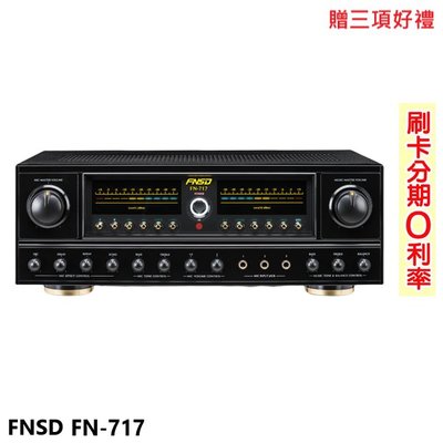 嘟嘟音響 FNSD FN-717 24位元數位音效綜合擴大機 贈三項好禮 全新公司貨 歡迎+及時通詢問