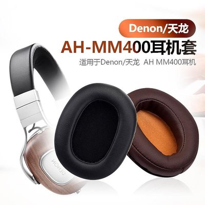 現貨熱銷-耳機套 保護套Denon天龍 AH-MM400 MM300耳機套海綿套頭戴式耳罩小羊皮耳棉套