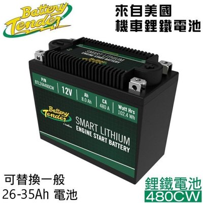 ☆電霸科技☆ Battery Tender 美國最強 鋰鐵電池 480CW 機車 重機 電瓶 YTX16 YB19BL