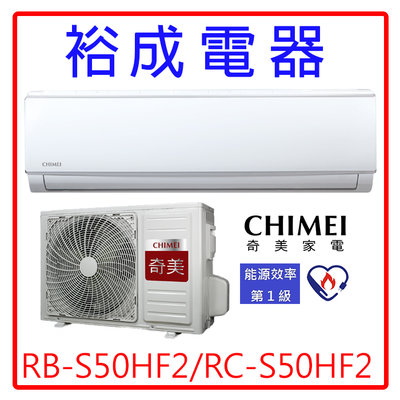 【裕成電器.來電爆低價】奇美極光變頻冷暖氣RB-S50HF2/ RC-S50HF2另售CW-R50CA2 東元