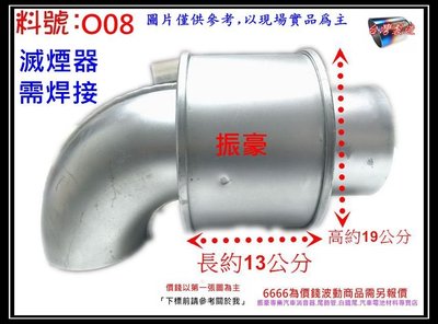 滅焰器 滅煙器 防焰裝置 防焰器 115mm 料號 O08 排氣管 消音各類車種 消音器 排氣管