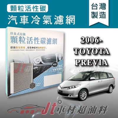Jt車材 - 蜂巢式活性碳冷氣濾網 - 豐田 TOYOTA PREVIA 2006年後 有效吸除異味 - 台灣製 附發票
