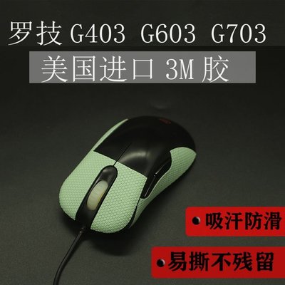 吸汗貼羅技G403防滑g 603吸汗貼g703貼紙防滑貼吸汗貼保護膜耐臟改色貼