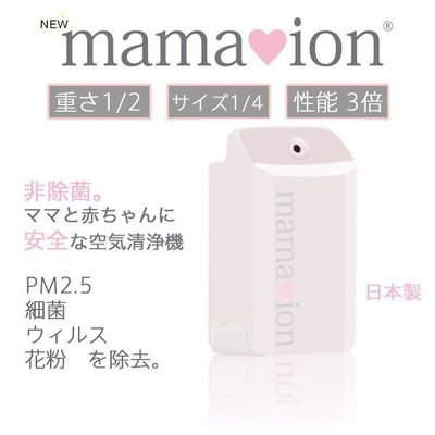 Mei 小舖☼預購+現貨！ 日本 mamaion❤ 攜帶型 隨身 空氣清淨機 改善 霧霾 PM2.5 花粉 孕婦嬰兒可