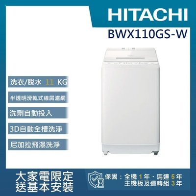 聊聊享優惠 可刷卡/附發票【HITACHI日立】11公斤洗脫變頻直立式洗衣機 BWX110GS