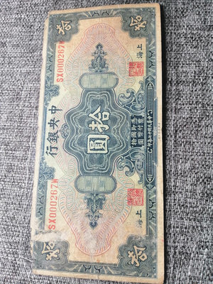 中華民國紙鈔保老保真中央銀行拾圓十元拾元10元邊有微小