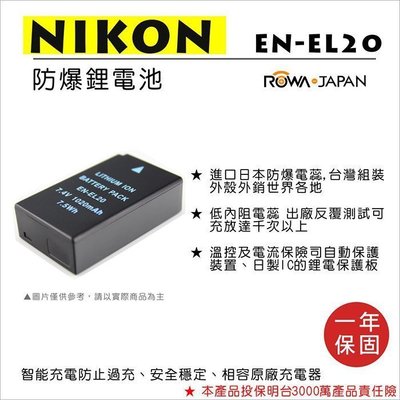 ＊數配樂＊ROWA 樂華 Nikon EN-EL20 ENEL20 電池 相容原廠 防爆鋰電池 全新 保固1年