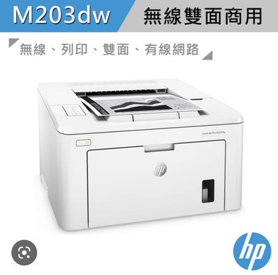 台灣耗材~HP LaserJet Pro M203dw Printer 無線雙面雷射印表機