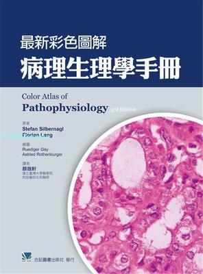 現貨正版 新彩色圖解病理生理學手冊 20 合記 顏薇軒 臨床文獻