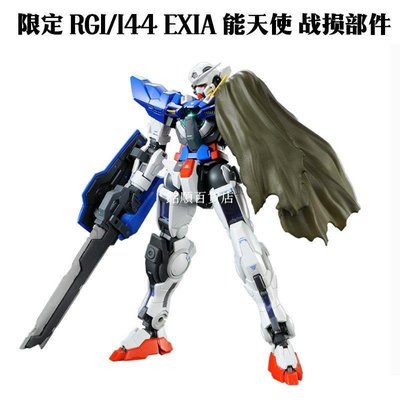 RG 1/144 EXIA 能天使 戰損部件