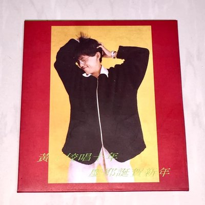 黃子佼 1993 第八張自製專輯 黃子佼唱十年 慶耶誕賀新年 限量500張 台灣版 CD 非賣品