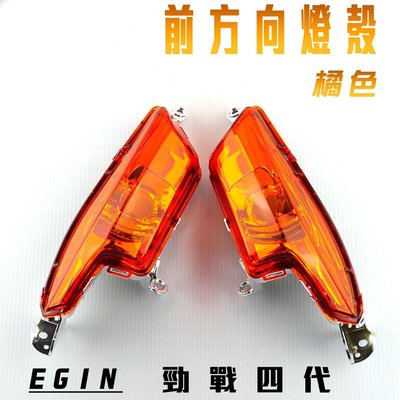 E-GIN 一菁部品 橘色 前方向燈殼 方向燈 轉向燈 燈殼 適用於 勁戰四代 四代戰 四代勁戰 四代目