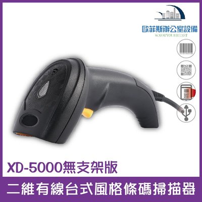XD-5000無支架版 二維有線台式風格條碼掃描器(沒有附支架) 桌上+槍型兩用 USB介面 可讀一、二維條碼、螢幕掃描