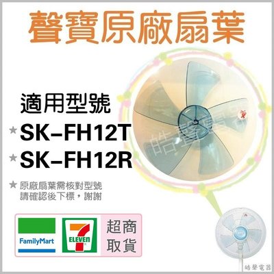 12吋聲寶電風扇葉片 SK-FH12T SK-FH12R 原廠材料 扇葉 葉片 5葉片 五葉片 【皓聲電器】