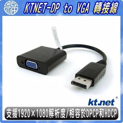 【阿福3C】KTNET DP DisplayPort〈公〉 to VGA〈母〉轉接線 相容於 DPCP 和 HDCP