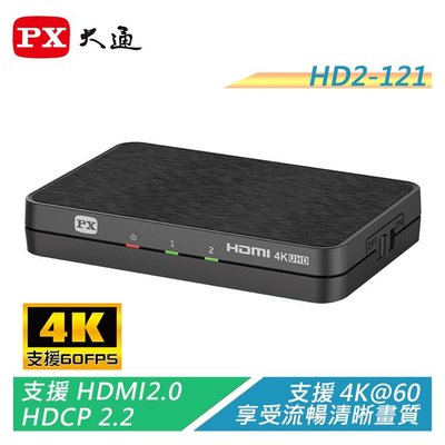PX大通 HD2-121 4K HDMI一進二出分配器 支援4K@60畫質/相容所有HDMI設備【電子超商】
