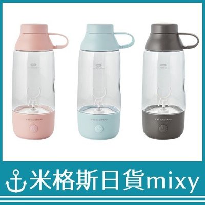 日本 recolte Powder Drink Mixer 粉末飲料攪拌機 調理機 粉紅 藍 灰【米格斯日貨mixy】