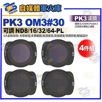 台南pqsPK3濾鏡 OM3#30 可調 ND8/16/32/64-PL 4件套組 適用 DJI OSMO Pocket 3 濾鏡