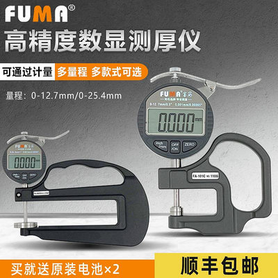 FUMA數顯測厚規 電子厚度測量儀0.001千分厚度表膠紙膜平頭厚度計