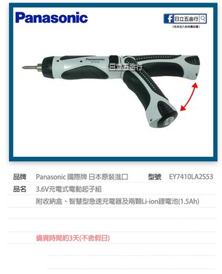 EJ工具《附發票》257.7410 Panasonic 3.6V 充電式起子機 (鋰電池)充電起子組兼電鑽