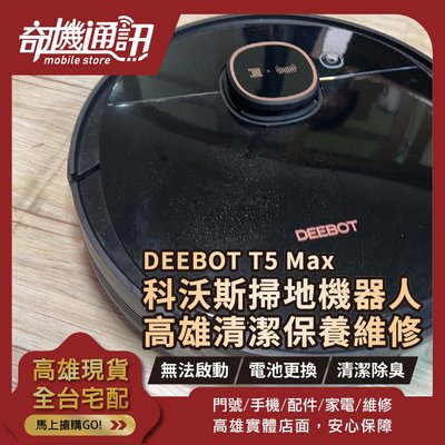 高雄【維修 清潔 保養】科沃斯掃地機器人ECOVACS DEEBOT T5 MAX DX65 電池 故障 更換 電池芯