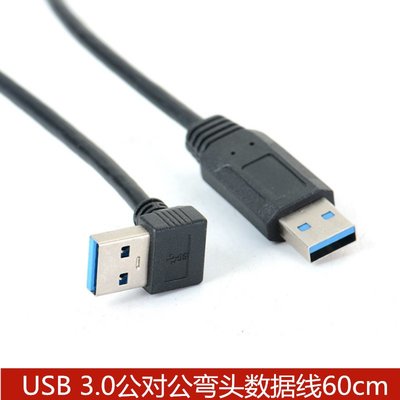 USB3.0公對公彎頭數據線60cm 高速傳輸數據線移動硬碟盒A公轉A公 A5.0308