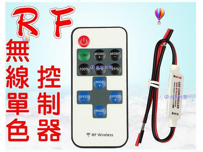 『金秋電商』RF 單色 控制器 LED 導光條 鷹眼燈 5050 燈條 爆閃 遙控 控制器 爆閃控制器 呼吸控制器