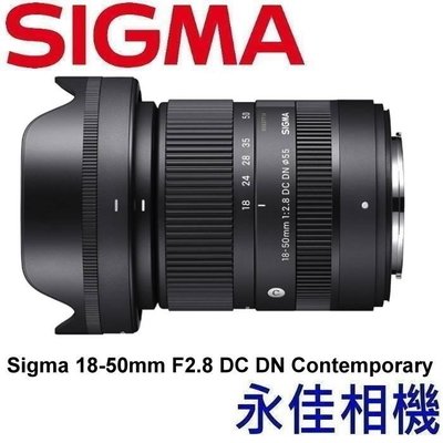永佳相機_Sigma 18-50mm F2.8 DC DN 【公司貨】FUJI FUJIFILM X (1)