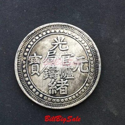 銀元 光緒元寶 西藏壹兩 西藏銀元 銀圓銀元銀幣龍洋4.4公分 仿古品 古玩古董收藏