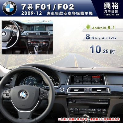 ☆興裕☆【專車專款】2009~12年BMW 7系F01/F02專用10.25吋螢幕安卓機＊8核心4+32