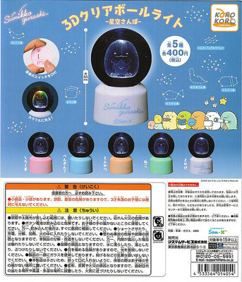 Hi 盛世百貨 現貨日本正版KORO扭蛋角落生物3D透明水晶球發光燈座小夜燈擺件