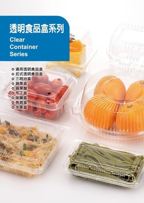 扣式透明食品盒、三明治盒、蔬果盒/盤、布丁盒、味噌盒、魚卵盒、水果盒、小圓盒、水餃盒、瑞土捲盒、蛋塔盒