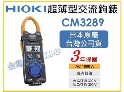 【上豪五金商城】日本製 HIOKI CM3289 AC 交流 電流 鉤錶 電錶 電表 1000A 真有效值