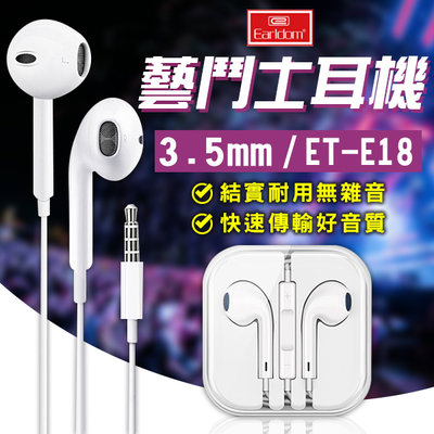 【coni mall】國際領導品牌 藝鬥士Earldom 耳機3.5mm ET-E18 現貨 當天出貨 入耳式耳機