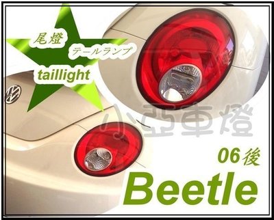 小亞車燈改裝＊全新福斯 VW BEETLE 金龜車 06年小改款後 紅白尾燈 後燈 一顆2000