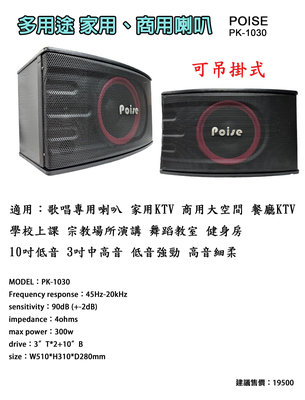 【昌明視聽】POISE PK-1030 300瓦 專業級多用途歌唱喇叭 10吋3音路 吊掛式 一對2支