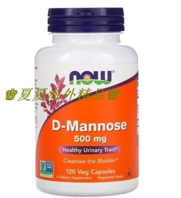 ♚夏夏海外精品♚美國Now Foods D-甘露 糖 D-mannose 500mg120粒