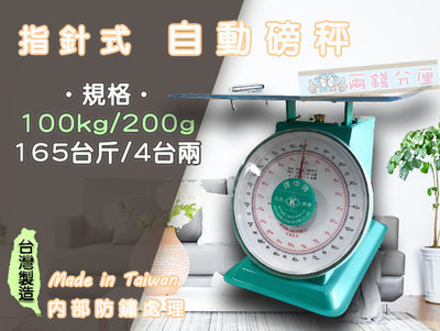 【兩錢分厘電子秤專賣】100kg x 200g 指針式自動磅秤，《台灣製造》另有防銹處理