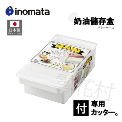 【日本製】【inomata】現貨 奶油儲存盒 附蓋 附刮勺 奶油保存盒 冰箱存放盒 1990