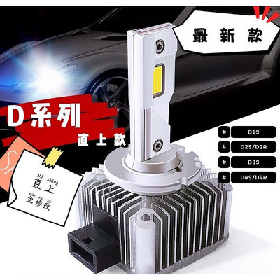 【現貨】D系列 LED大燈 直上型 免修改 HID改LED 車燈 霧燈 D1S D2S D3S D4S D2R D4R【晴沐居家日用】