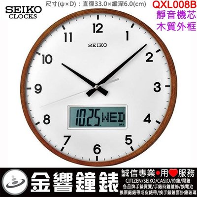 【金響鐘錶】現貨,SEIKO QXL008B,公司貨,QXL-008B,雙顯,掛鐘,靜音機芯,直徑35cm,QXL008
