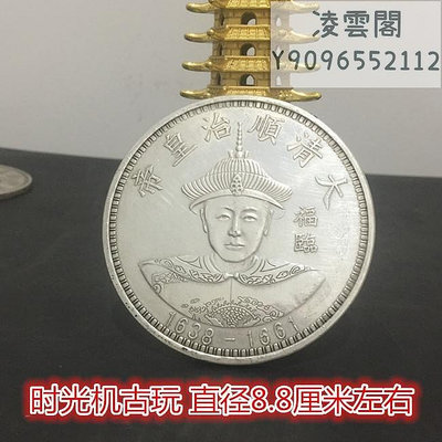 大清十二皇帝銀元拾圓銀元大清順治皇帝之福臨直徑8.8厘米左右錢幣