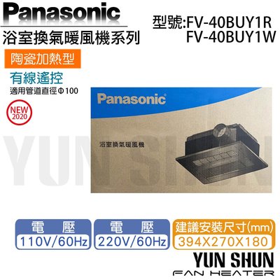 【水電材料便利購】國際牌 Panasonic 暖風機 FV-40BUY1R FV-40BUY1W 陶瓷加熱 有線遙控 免運